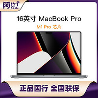 Apple 苹果 MacBook Pro 16英寸 M1 Pro芯片 16G内存 笔记本电脑