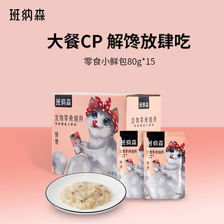 班纳森 猫咪零食包80g* 15包 宠物猫咪鸡肉鳕鱼拌饭湿粮