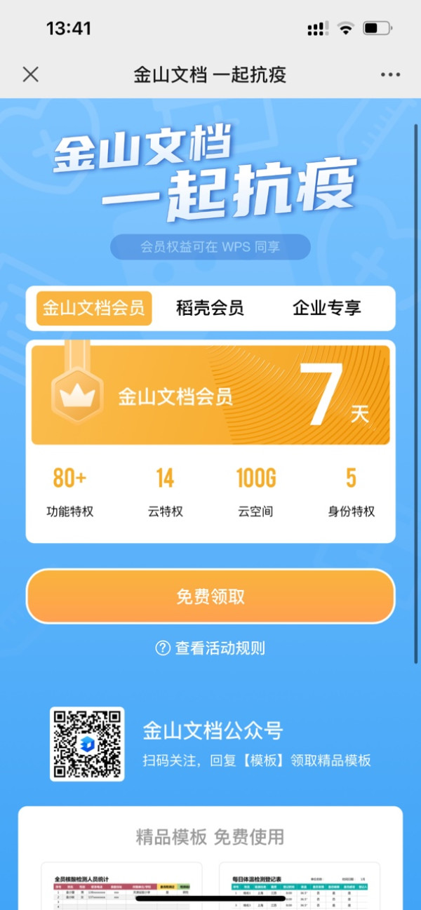 金山文档会员免费领
