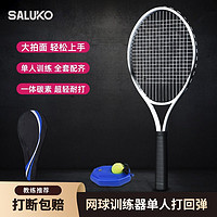 SALUKO QR003 网球训练器专业练习器