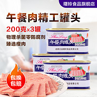 李欢喜 曙铃午餐肉罐头  200g*3罐