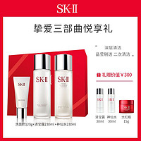 SK-II 挚爱三部曲礼盒（洁面120g+清莹露230ml+神仙水230ml）