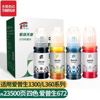 TANGO 天章 新绿天章 672墨水 四色套装