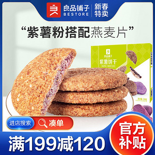 BESTORE 良品铺子 凑单紫薯燕麦饼干220g粗粮营养饱腹早餐食品代餐