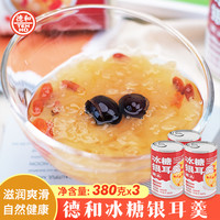 德和即食冰糖银耳380g/罐云南特产零食红枣枸杞羹鲜炖饮料下午茶
