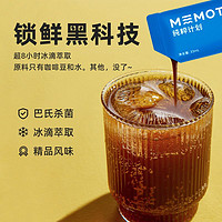 MEMOT 纯粹计划 冷萃浓缩咖啡液美式拿铁黑咖啡