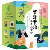 《宫泽贤治小森林童话》(套装全10册)