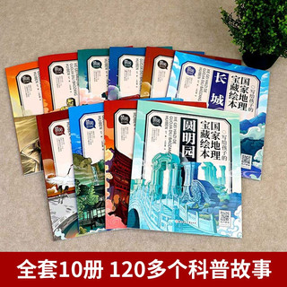 写给孩子的国家地理宝藏绘本 全10册 漫画中国 儿童漫画书 小学生课外阅读书 手机扫码音频
