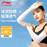 李宁LI-NING冰袖冰丝防晒袖套男夏季护袖护肘篮球运动跑步护臂开车钓鱼手套长款遮阳户外骑行宽松臂套 黑色 月光白 均码