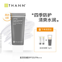 THANN 庭润防晒霜SPF30/PA+++40g面部清爽紫苏防晒霜隔离泰国男女