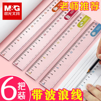 M&G 晨光 直尺子带波浪线15/20cm直尺塑料儿童格尺男孩小学一年级二年级三年级套装尺小学生透明学生用的专用文具