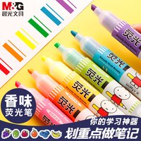 晨光荧光笔米菲香味荧光标记笔大容量学生用彩笔做笔记莹光银光彩色笔记号笔颜色划重点复习背书神器手账文具