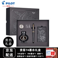 日本PILOT百乐CUSTOM 74经典贵客钢笔 14K金墨水笔 经典FKK-1000R含上墨器 透明酒红色 F尖/约0.5-0.6mm M尖/约0.7mm 黑色