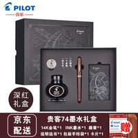 日本PILOT百乐CUSTOM 74经典贵客钢笔 14K金墨水笔 经典FKK-1000R含上墨器 透明酒红色 F尖/约0.5-0.6mm M尖/约0.7mm 深红色