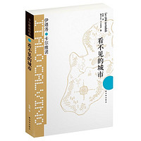 《卡尔维诺经典·看不见的城市》(精装)