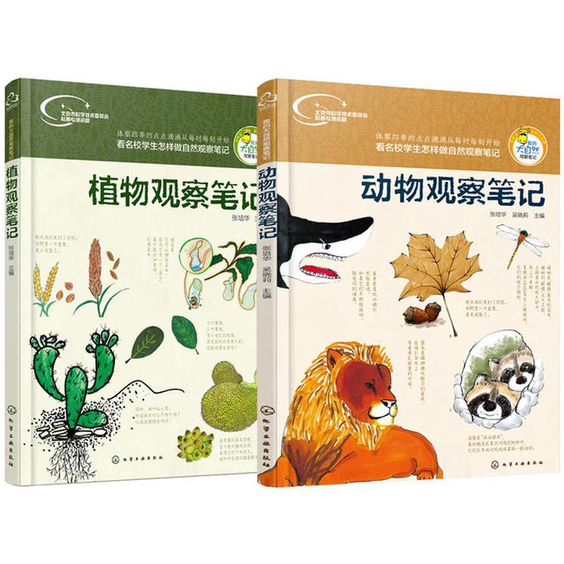 《动物观察笔记+植物观察笔记》（套装共2册）