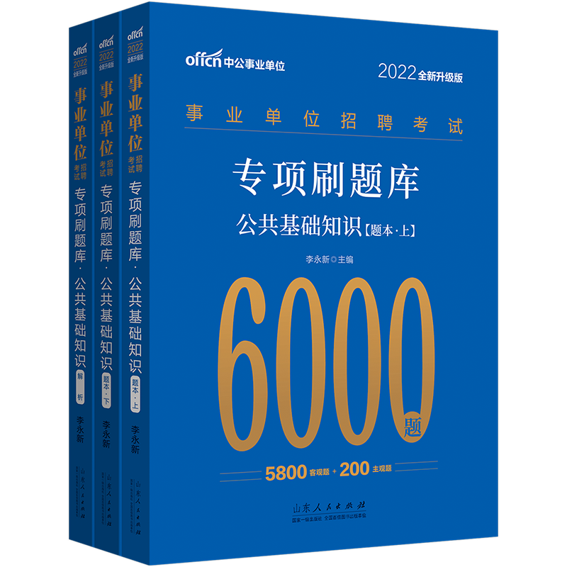 《事业单位招聘考试·专项刷题库·公共基础知识》（套装共3册）