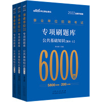 《事业单位招聘考试·专项刷题库·公共基础知识》（套装共3册）