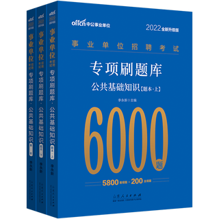 《事业单位招聘考试·专项刷题库·公共基础知识》（套装共3册）