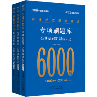 《事业单位招聘考试·专项刷题库·公共基础知识》（套装共3册）