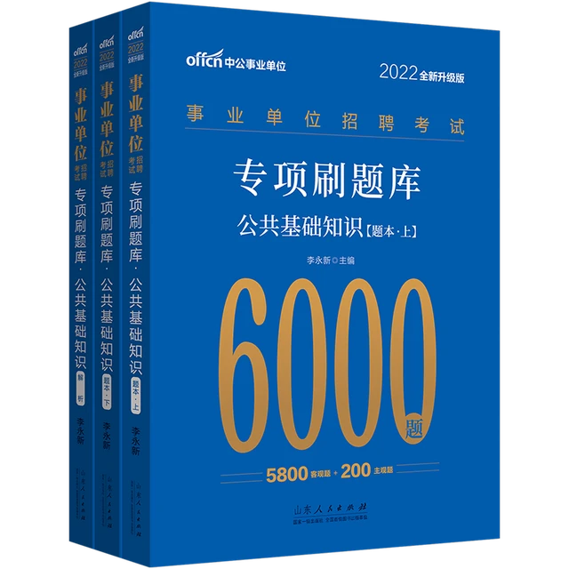 《事业单位招聘考试·专项刷题库·公共基础知识》（套装共3册）