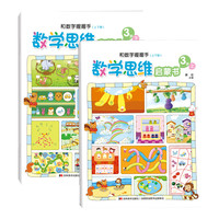 《数学思维启蒙书·和数字握握手》（套装共2册）