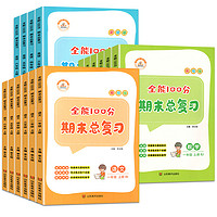 《全能100分·单元归类复习》（2024版、人教版、科目/年级任选）