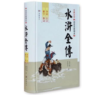《水浒全传》