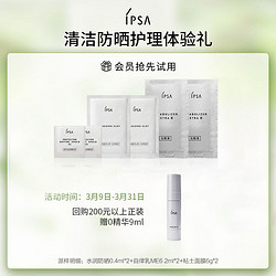 IPSA 茵芙莎 14.9元试用白瘦子防晒+自律乳M6+黏土面膜体验礼