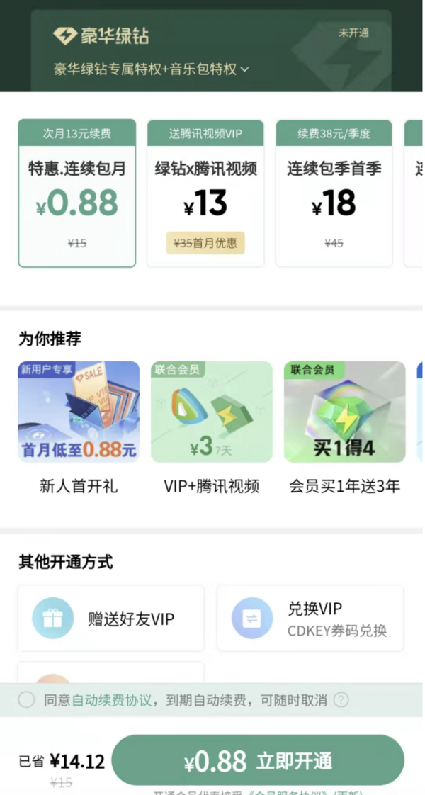 移动专享：QQ音乐 绿钻会员月卡 0.88元开通