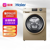 Haier 海尔 9kg 变频滚筒洗衣机 大容量 高温筒自洁 单洗108 香槟金