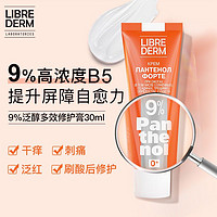 librederm 9%泛醇B5修护膏保湿干皮敏感肌医美刷酸修复屏障面霜