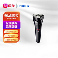 PHILIPS 飞利浦 剃须刀男士电动刮胡刀全身水洗胡须刀 进口三刀头干湿双剃S1103/02