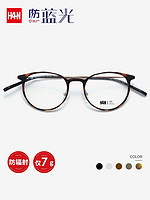 HAN 汉 HD3506 复古圆框 光学眼镜架+1.56防蓝光镜片