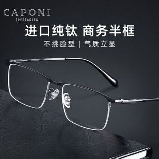 CAPONI 纯钛近视眼镜男防蓝光防辐射防雾变色平光镜时尚商务半框超轻眼镜框可配高度数散光眼睛