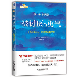 《被讨厌的勇气：“自我启发之父”阿德勒的哲学课》