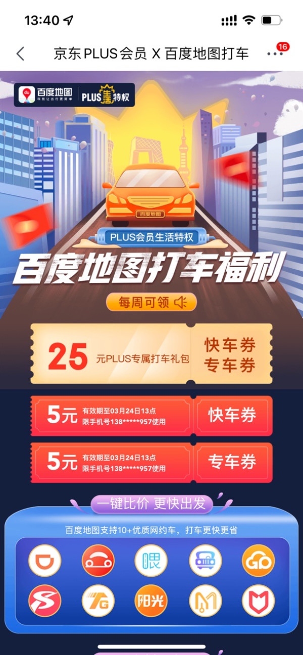 京东PLUS福利 百度打车券免费领