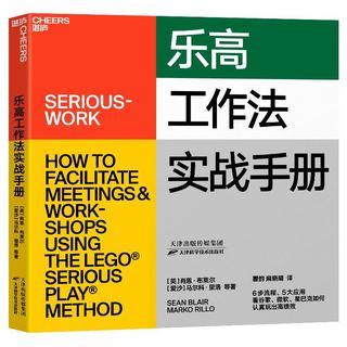 乐高工作法实战手册
