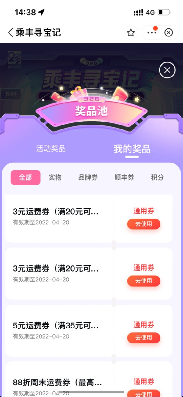 顺丰 乘丰寻宝记 领寄件券包