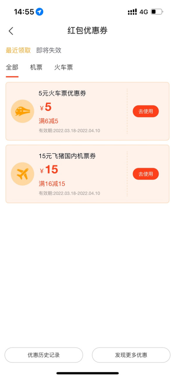 飞猪 领5元火车票15元机票优惠券