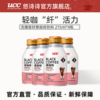 UCC悠诗诗含膳食纤维咖啡饮料275ml 4瓶装日本进口咖啡饮料