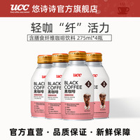 UCC悠诗诗含膳食纤维咖啡饮料275ml 4瓶装日本进口咖啡饮料