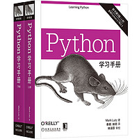 《Python学习手册》（原书第5版 共2册）