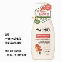 Aveeno 艾惟诺 葡萄柚石榴身体乳燕麦活力肤乳354ml适用于孕妇成人家庭