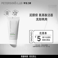 PETERSON'S LAB 毕生之研 白泥洁面泥体验装15g