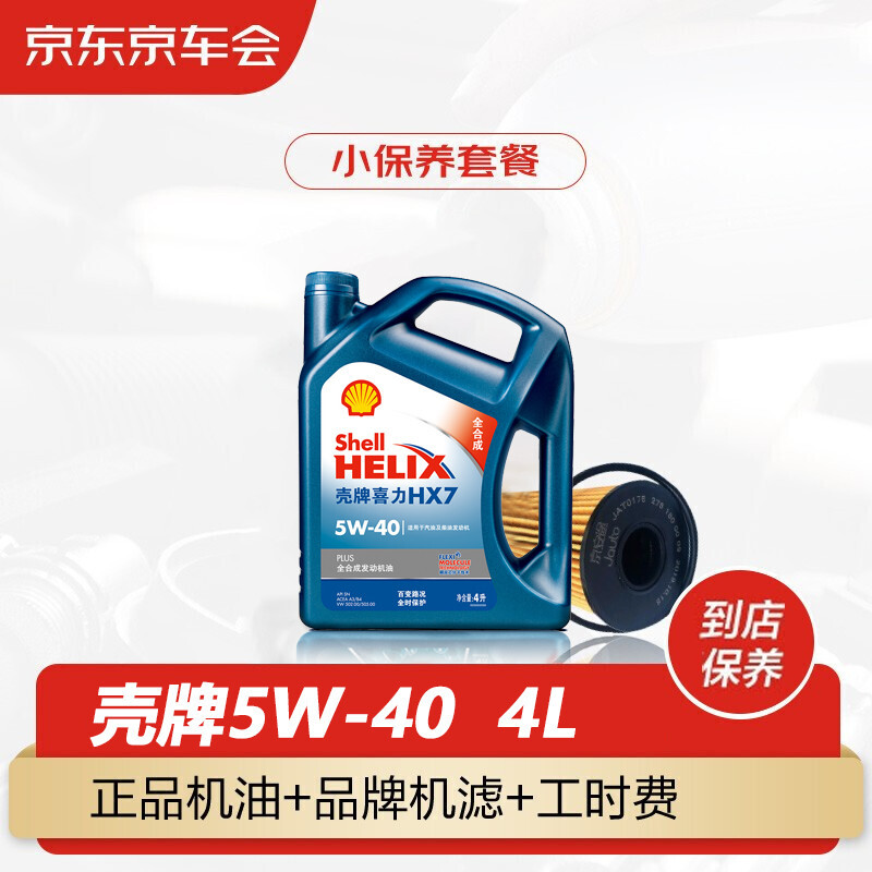 壳牌机油蓝壳喜力HX7 PLUS机油全合成油5W-40SP级4L 包安装含机滤