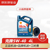 Shell 殼牌 京車會 殼牌小保養套餐 藍殼喜力HX7 PLUS系列 全合成油 5W-40 SN級 4L