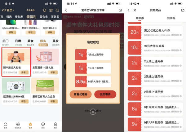 爱奇艺VIP用户领取顺丰寄件券包