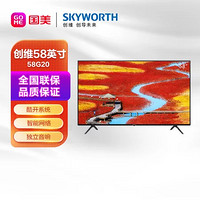 SKYWORTH 创维 58G20 58英寸 4K超高清 智能网络 WiFi 平板液晶电视机 客厅 家用（黑色）