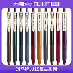 ZEBRA 斑马牌 日本ZEBRA/斑马中性笔JJ15复古笔SARASA系列0.5mm日系按动彩色中性笔